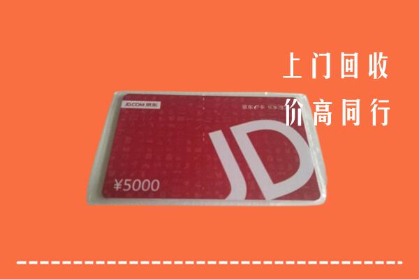 高价求购：滁州市明光回收京东卡