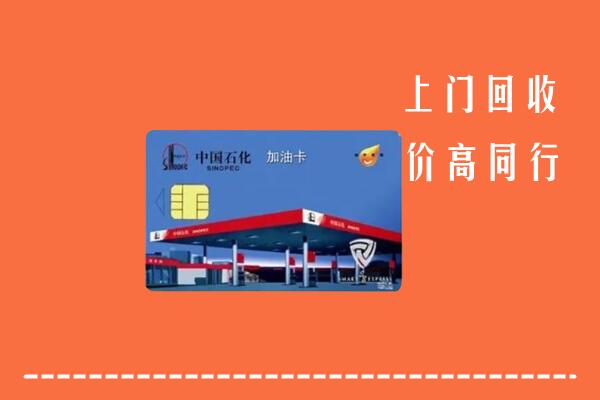 滁州市明光回收加油卡